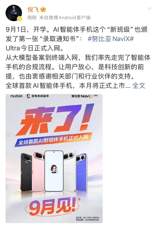 首批获证、定位量产 全球首款AI智能体手机努比亚NaviX Ultra将于9月上市