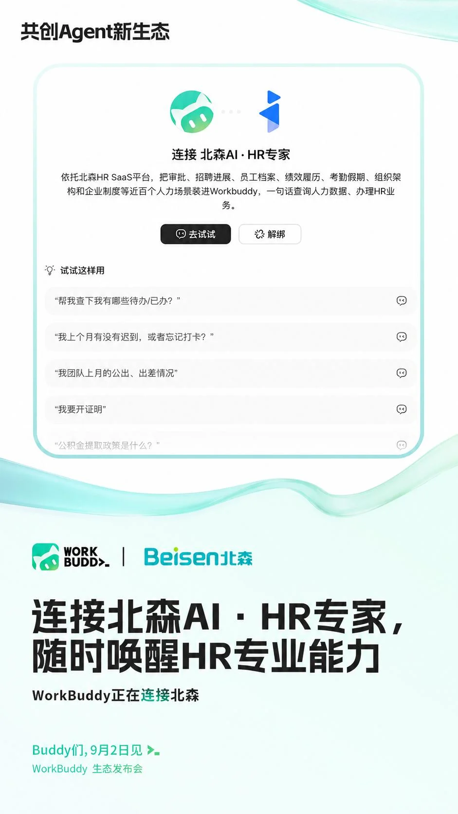 北森亮相WorkBuddy生态发布会,成为首批生态伙伴,让HR专业能力一句话直达