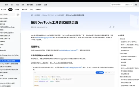 HarmonyOS Web开发指南：如何使用DevTools高效调试前端页面？
