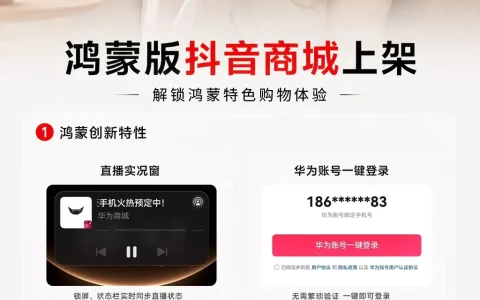 鸿蒙版抖音商城上架！抖音家族完成全链路能力布局