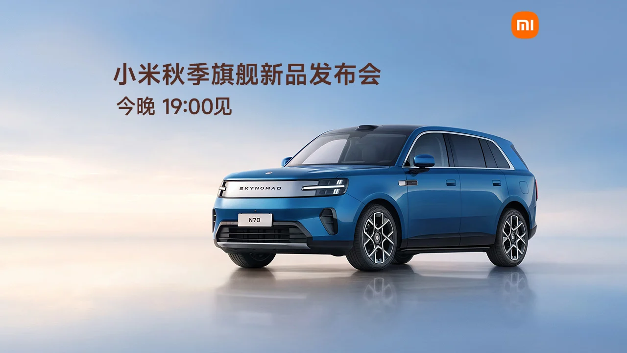 【直播】小米秋季旗舰新品发布会