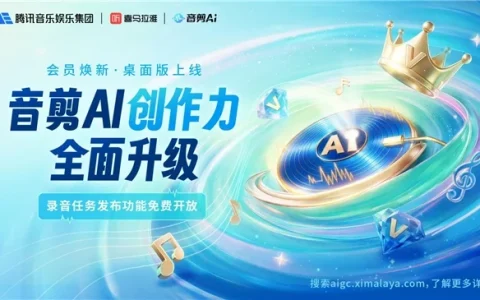 喜马拉雅“音剪AI”全新升级：录音任务发布功能免费开放、桌面版客户端同步首发