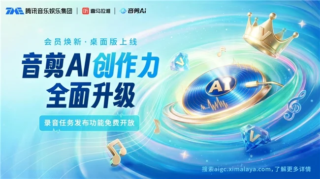喜马拉雅“音剪AI”全新升级:录音任务发布功能免费开放、桌面版客户端同步首发