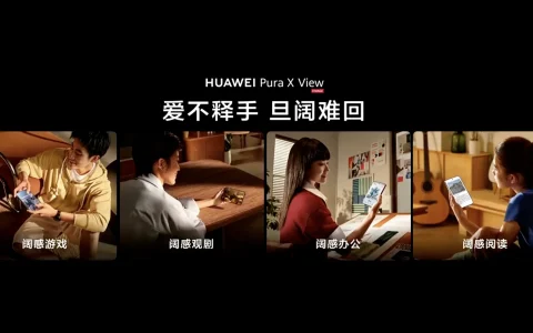 华为新品Pura X View 16:9.5阔屏沉浸追剧，华为视频以“内容+AI”带来阔感新体验