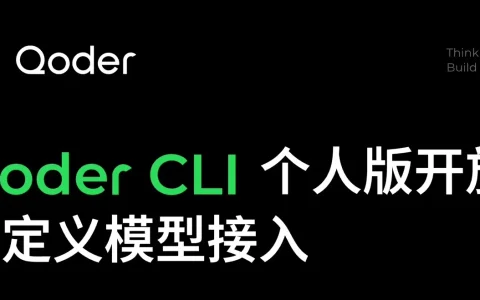 阿里Qoder CLI个人版开放自定义模型接入