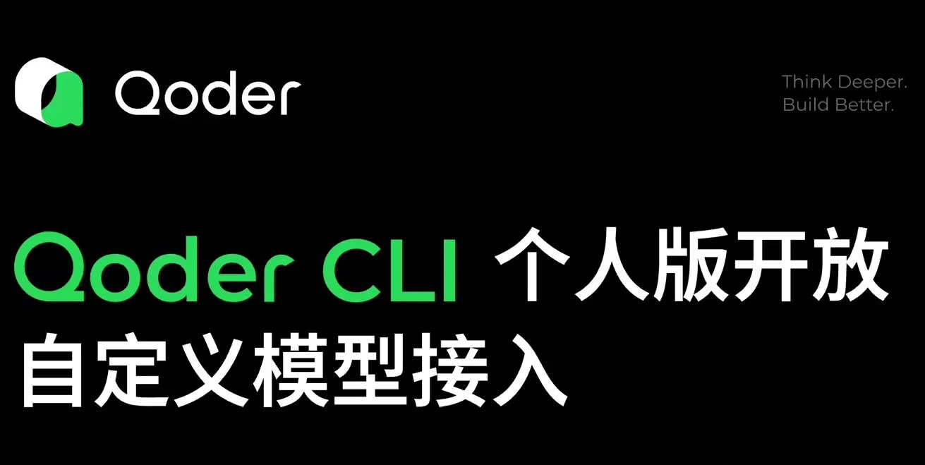 阿里Qoder CLI个人版开放自定义模型接入