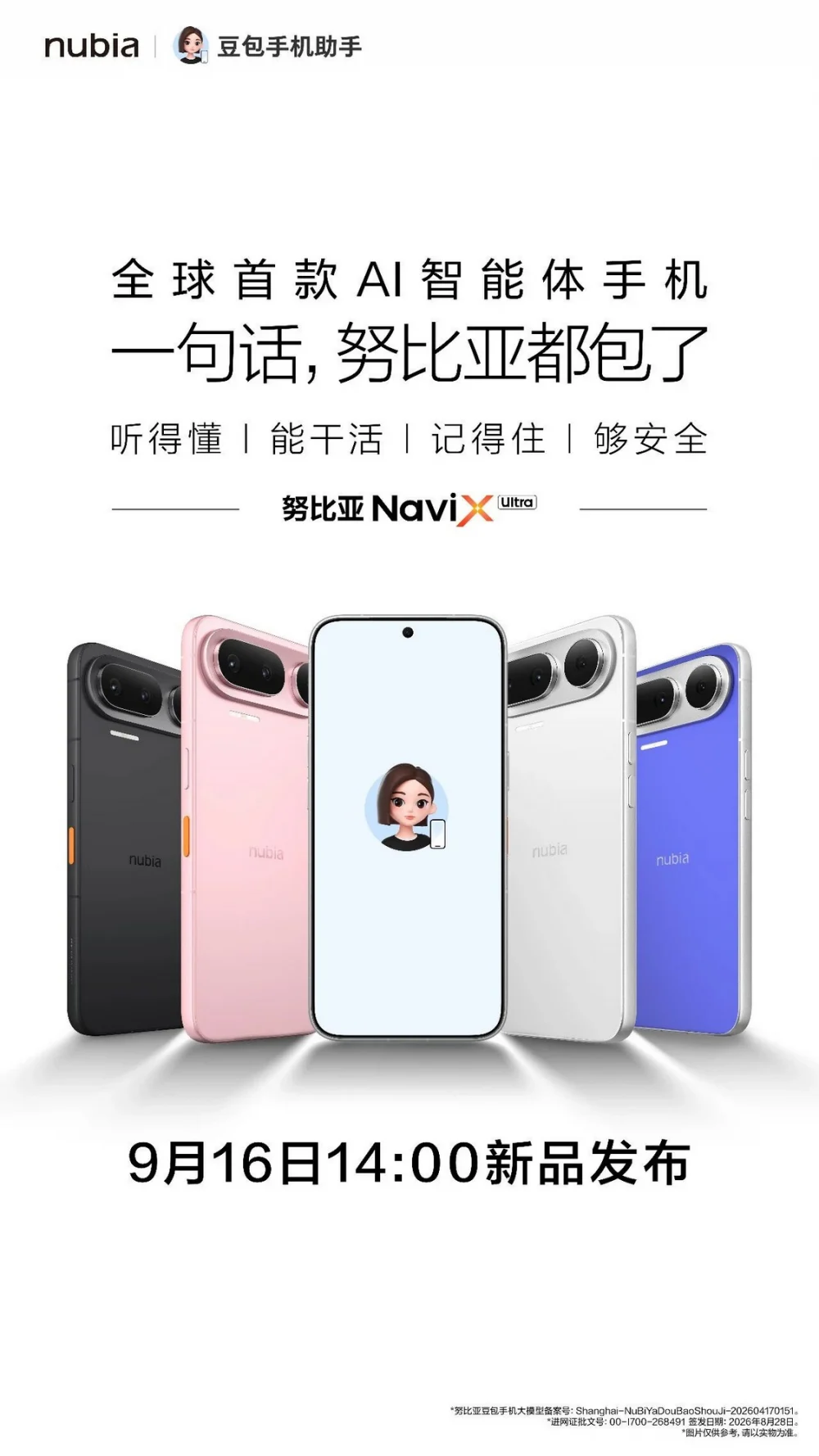 努比亚NaviX Ultra核心AI功能发布:听得懂,能干活,记得住,够安全,9月16日开售