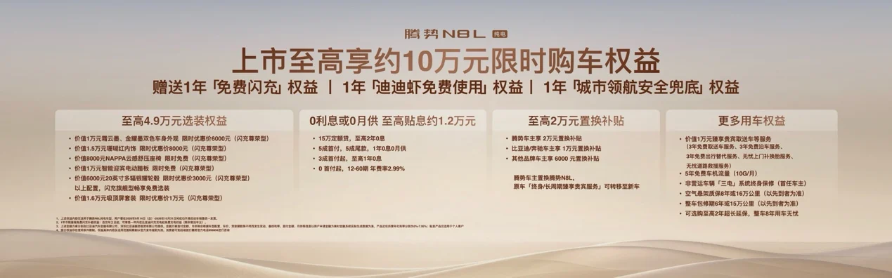 首搭AI超级智能体迪迪虾,腾势N8L纯电上市29.98万元起