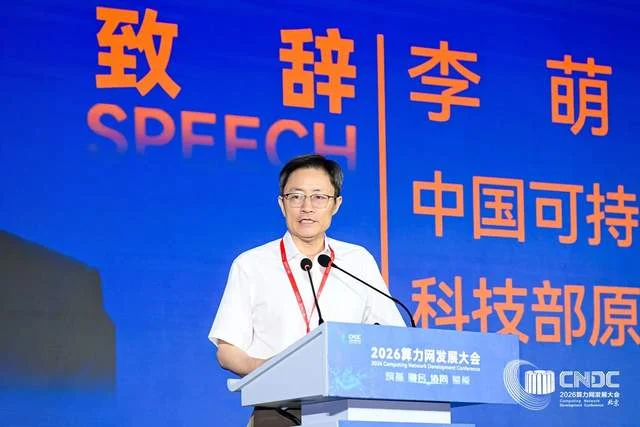 筑基融合协同赋能 2026算力网发展大会在京隆重举办