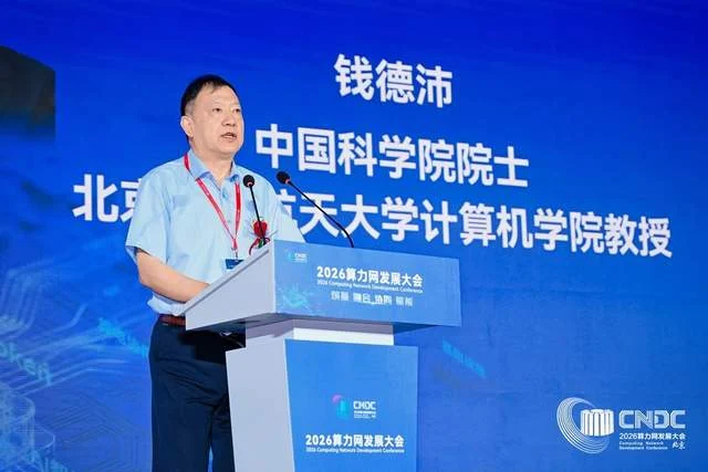 筑基融合协同赋能 2026算力网发展大会在京隆重举办
