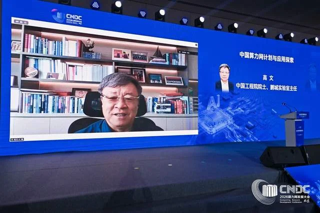 筑基融合协同赋能 2026算力网发展大会在京隆重举办