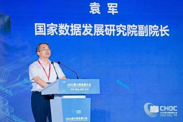 筑基融合协同赋能 2026算力网发展大会在京隆重举办