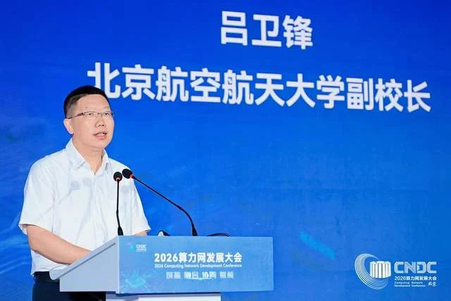 筑基融合协同赋能 2026算力网发展大会在京隆重举办