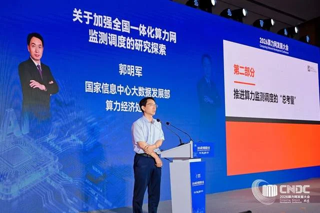 筑基融合协同赋能 2026算力网发展大会在京隆重举办