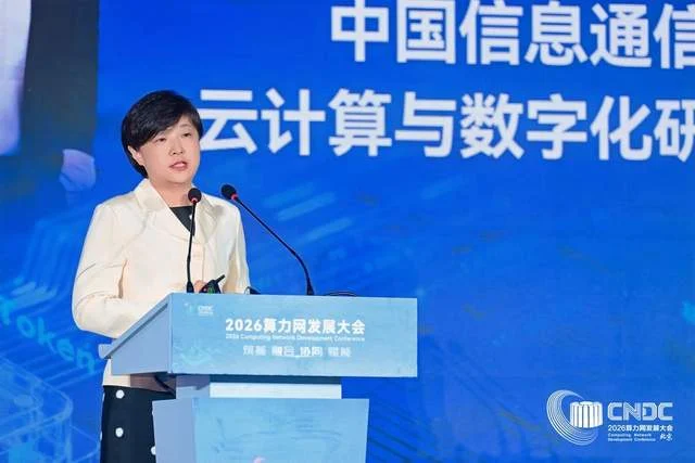 筑基融合协同赋能 2026算力网发展大会在京隆重举办