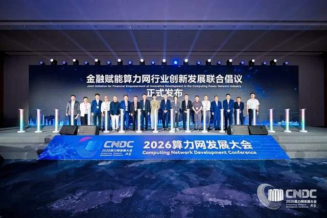 筑基融合协同赋能 2026算力网发展大会在京隆重举办