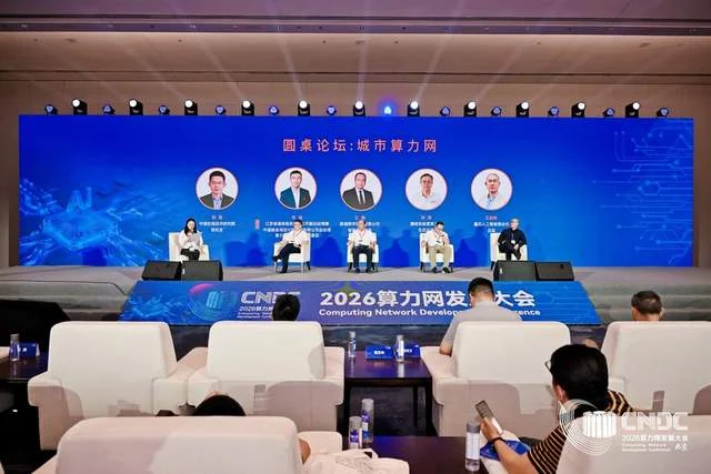 筑基融合协同赋能 2026算力网发展大会在京隆重举办