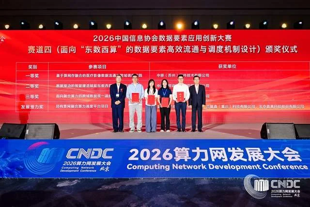 筑基融合协同赋能 2026算力网发展大会在京隆重举办
