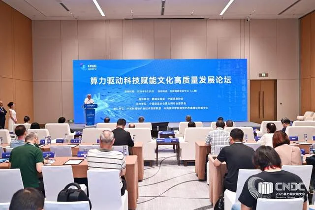 筑基融合协同赋能 2026算力网发展大会在京隆重举办