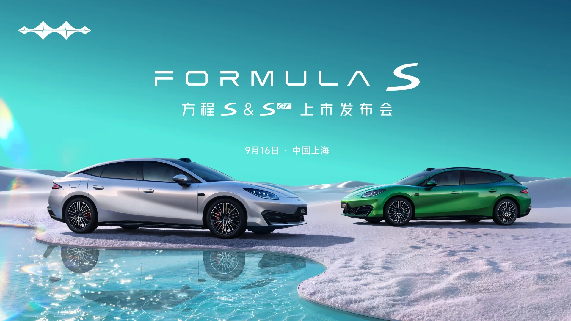 【直播】FORMULA S｜方程豹汽车 方程S&方程SGT上市发布会