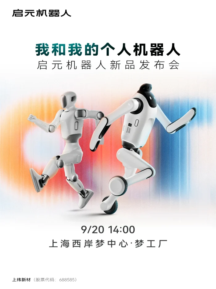 抢先揭秘!启元机器人新品发布会有哪些看点?