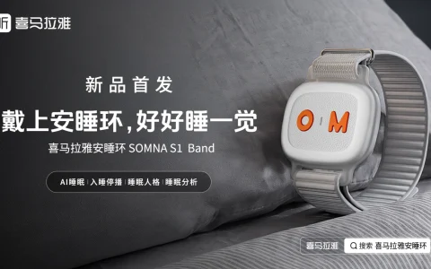 满足个性化音频助眠需求！喜马拉雅安睡环SOMNA S1 Band开售！