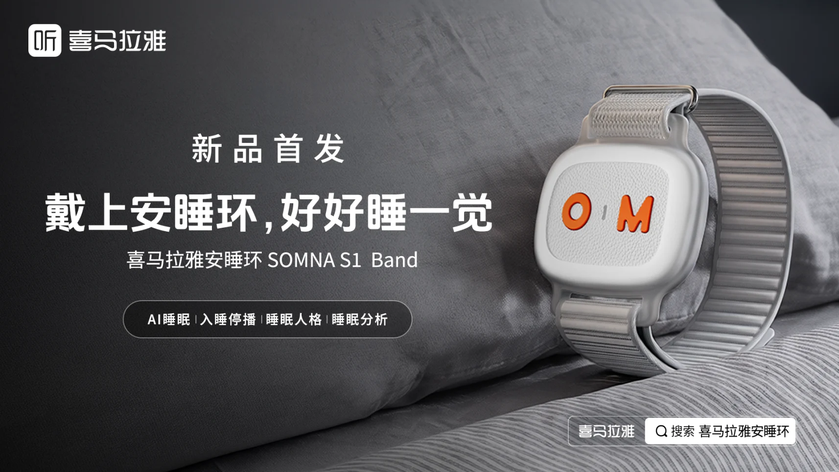 满足个性化音频助眠需求!喜马拉雅安睡环SOMNA S1 Band开售!