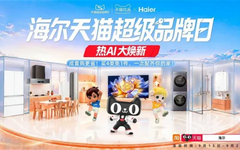 海尔天猫超级品牌日：1.2万家优品店同步上新“7大新品”