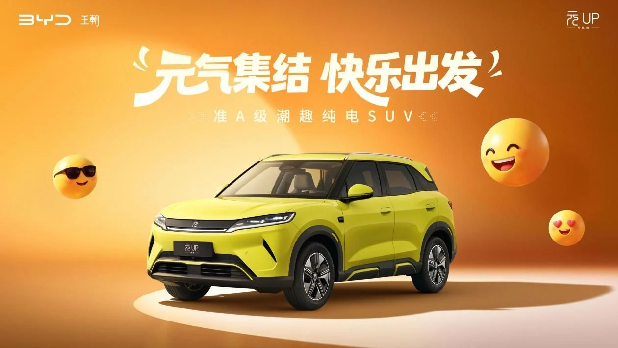2027款元UP飞驰版限时6.98万元起 加推501KM长续航!
