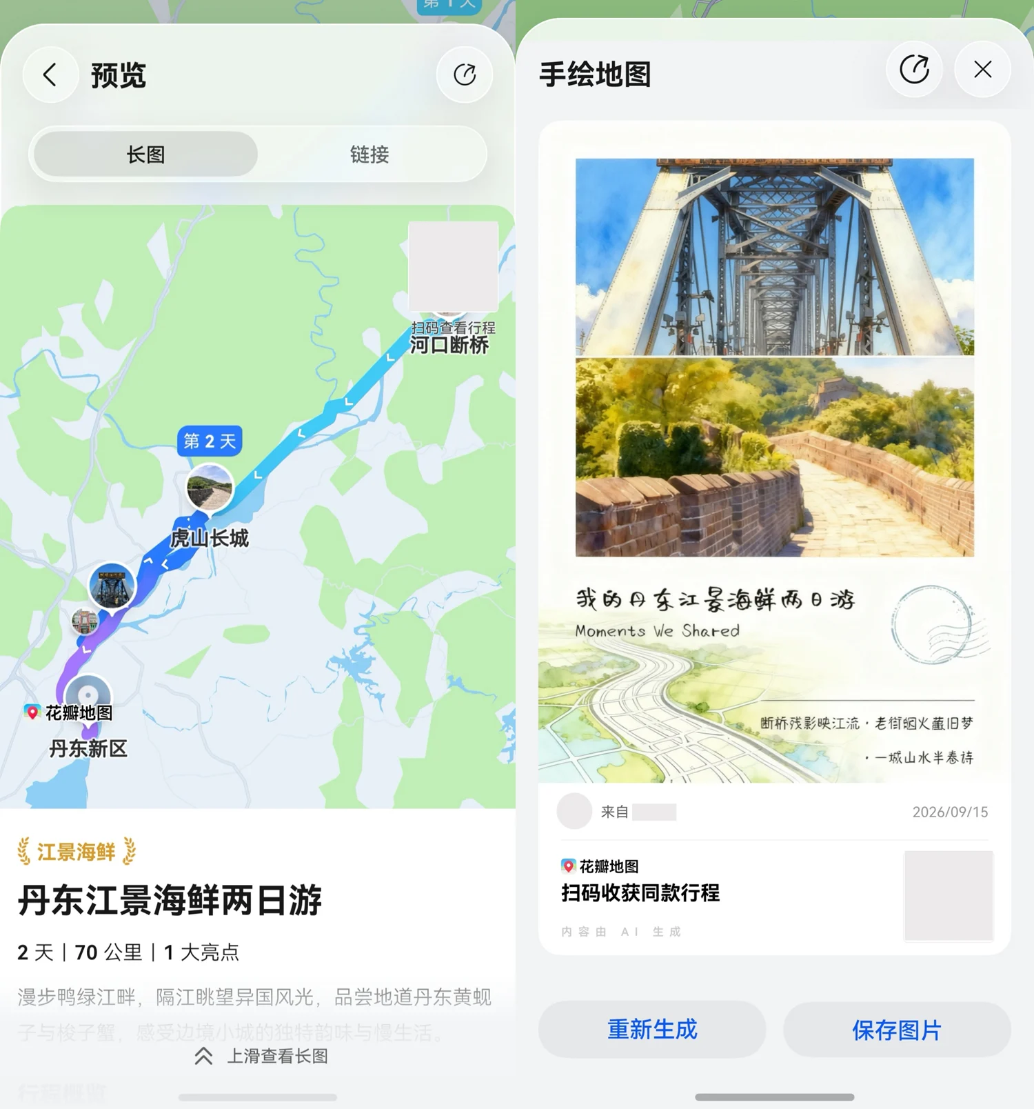 花瓣地图Agent版仅需几秒生成度假路线,华为全新三折叠还能这么玩!