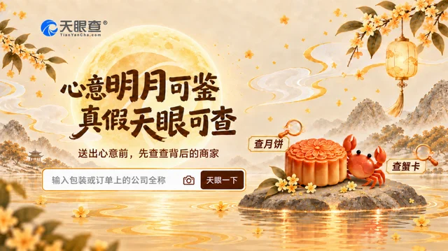 让中秋心意多一份踏实,天眼查让中秋选礼更有底