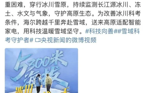 央视新闻：海尔AI科技入驻世界海拔最高科考站