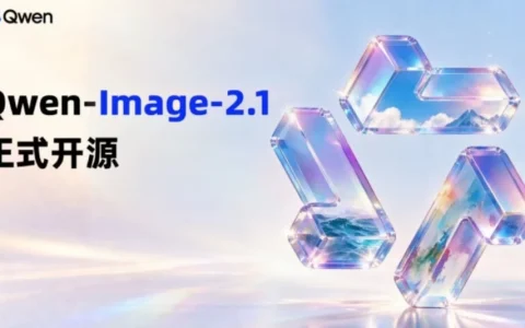 通义千问开源Qwen-Image-2.1：7B参数支持透明图像生成与编辑