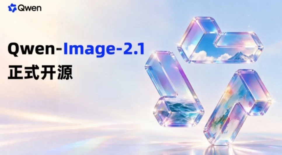 通义千问开源Qwen-Image-2.1：7B参数支持透明图像生成与编辑