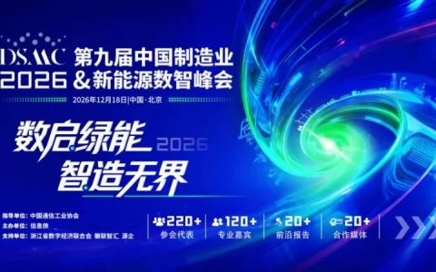 席位以待｜DSMC 2026第九届中国制造业&新能源数智峰会开启产业高阶对话
