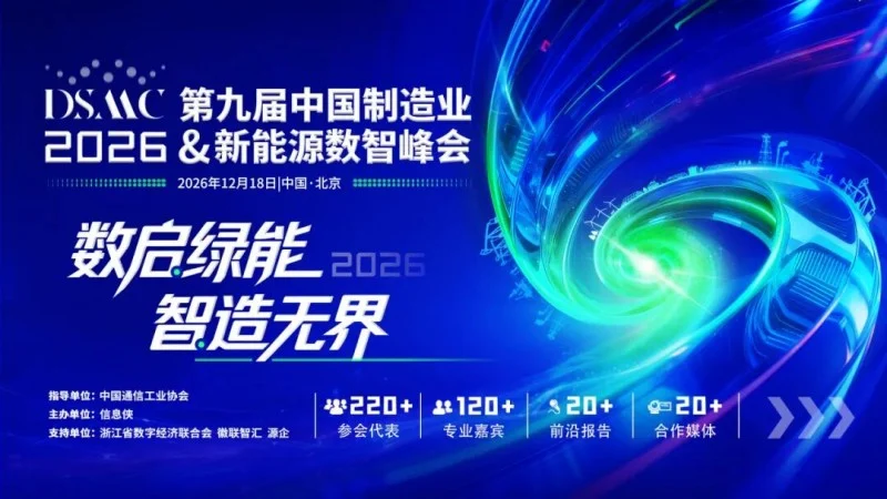 席位以待|DSMC 2026第九届中国制造业&新能源数智峰会开启产业高阶对话