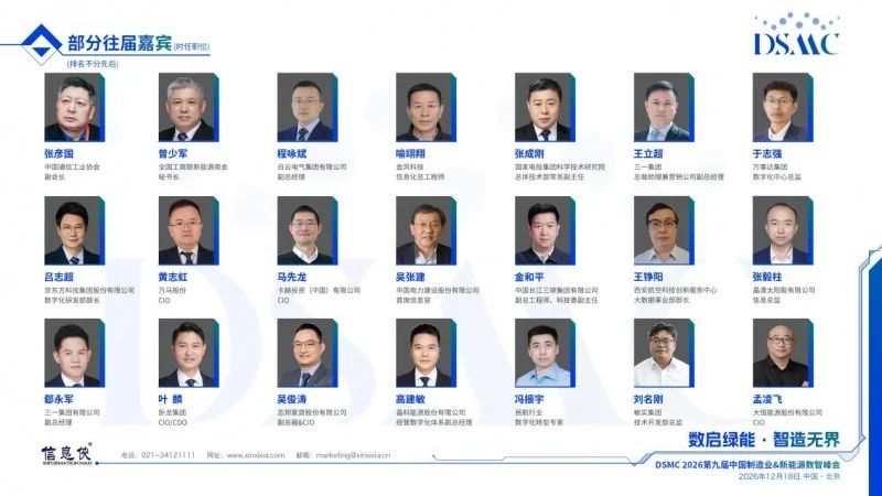 席位以待|DSMC 2026第九届中国制造业&新能源数智峰会开启产业高阶对话