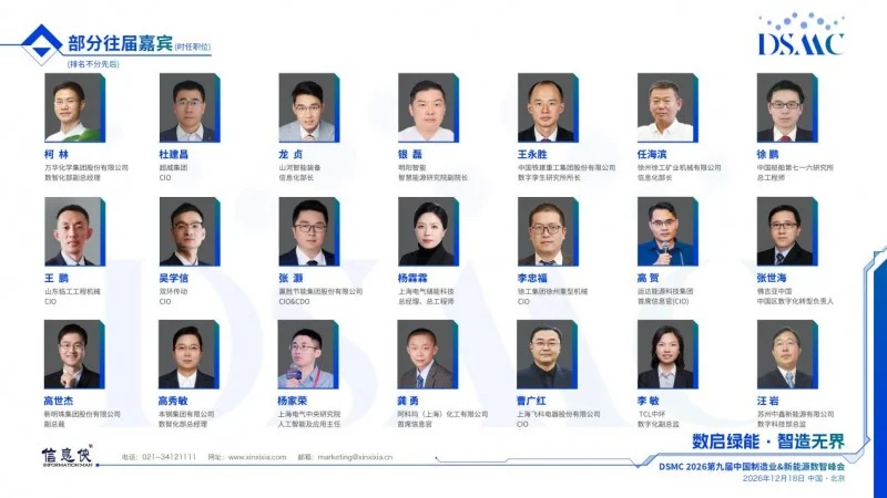 席位以待|DSMC 2026第九届中国制造业&新能源数智峰会开启产业高阶对话