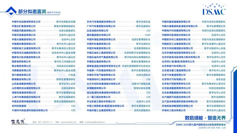 席位以待|DSMC 2026第九届中国制造业&新能源数智峰会开启产业高阶对话