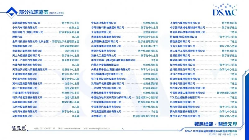 席位以待|DSMC 2026第九届中国制造业&新能源数智峰会开启产业高阶对话