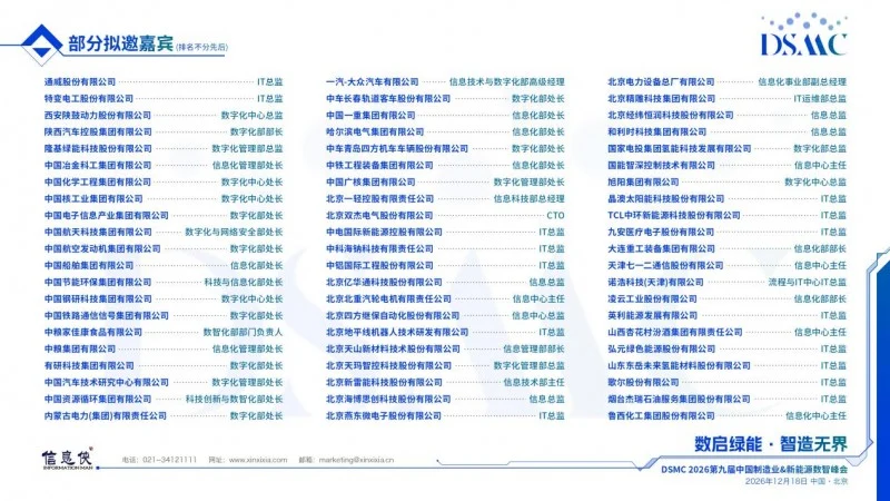 席位以待|DSMC 2026第九届中国制造业&新能源数智峰会开启产业高阶对话