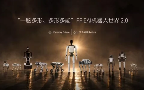法拉第未来发布九款EAI机器人 售价6.7万元起
