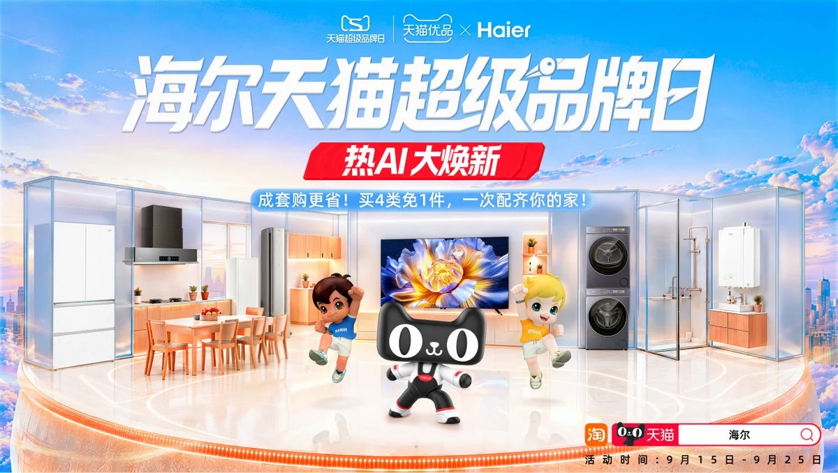 海尔天猫超级品牌日权益加码,线上线下8重好礼惠及用户