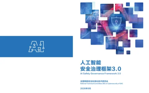 从《AI安全治理框架3.0》看产业趋势：数据“不解密、不暴露”成大模型入局刚需