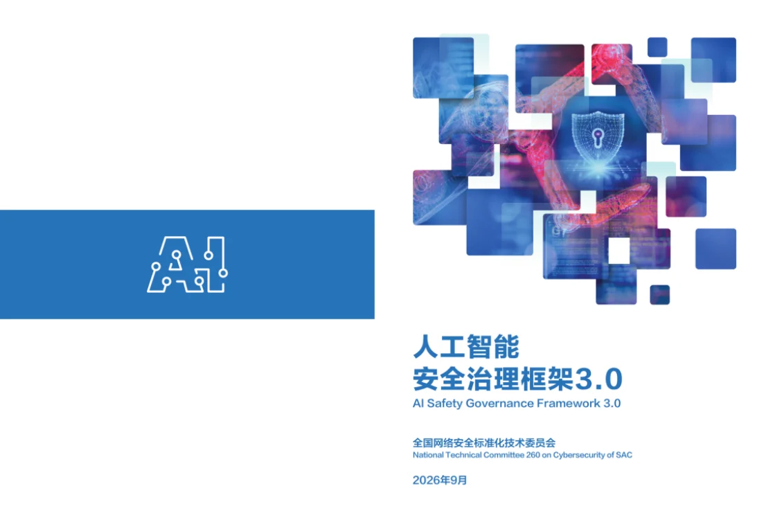 从《AI安全治理框架3.0》看产业趋势:数据“不解密、不暴露”成大模型入局刚需
