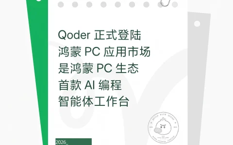 鸿蒙PC迎来首款AI编程智能体工作台Qoder：将智能体能力从编程拓展至日常工作