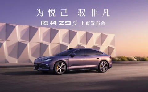 【直播】腾势Z9S上市发布会