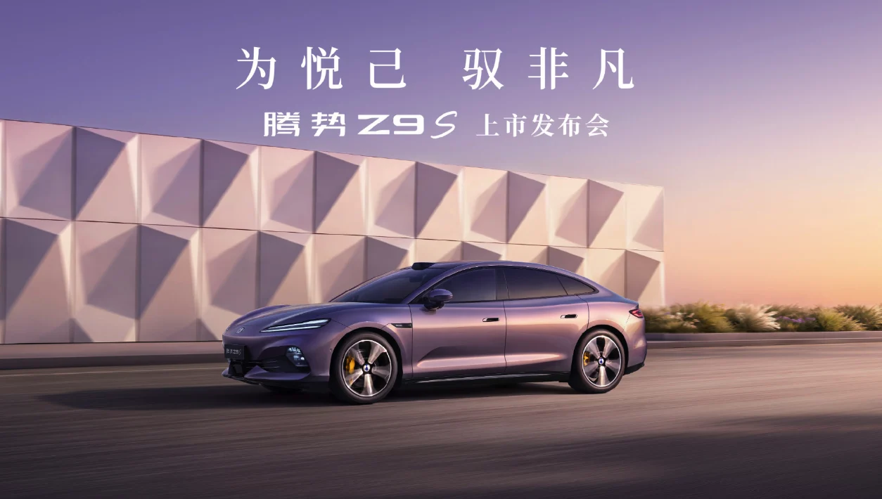 【直播】腾势Z9S上市发布会