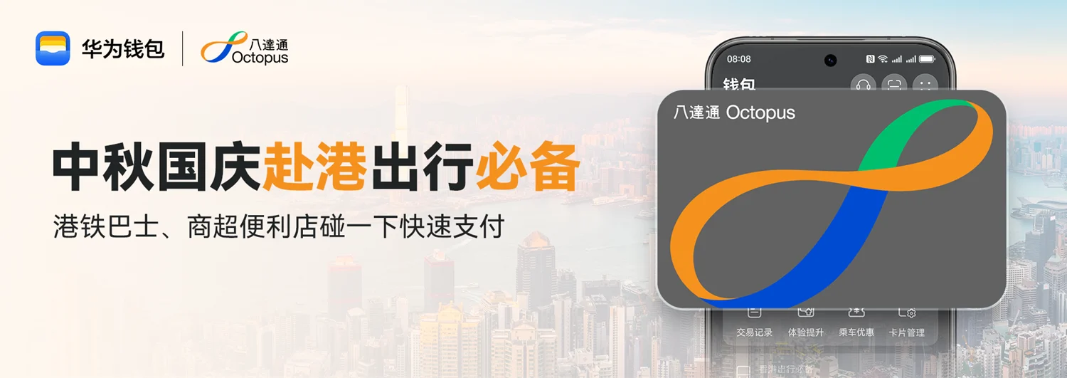 华为钱包国内独家支持神器八达通服务,赴港“碰一碰”畅行