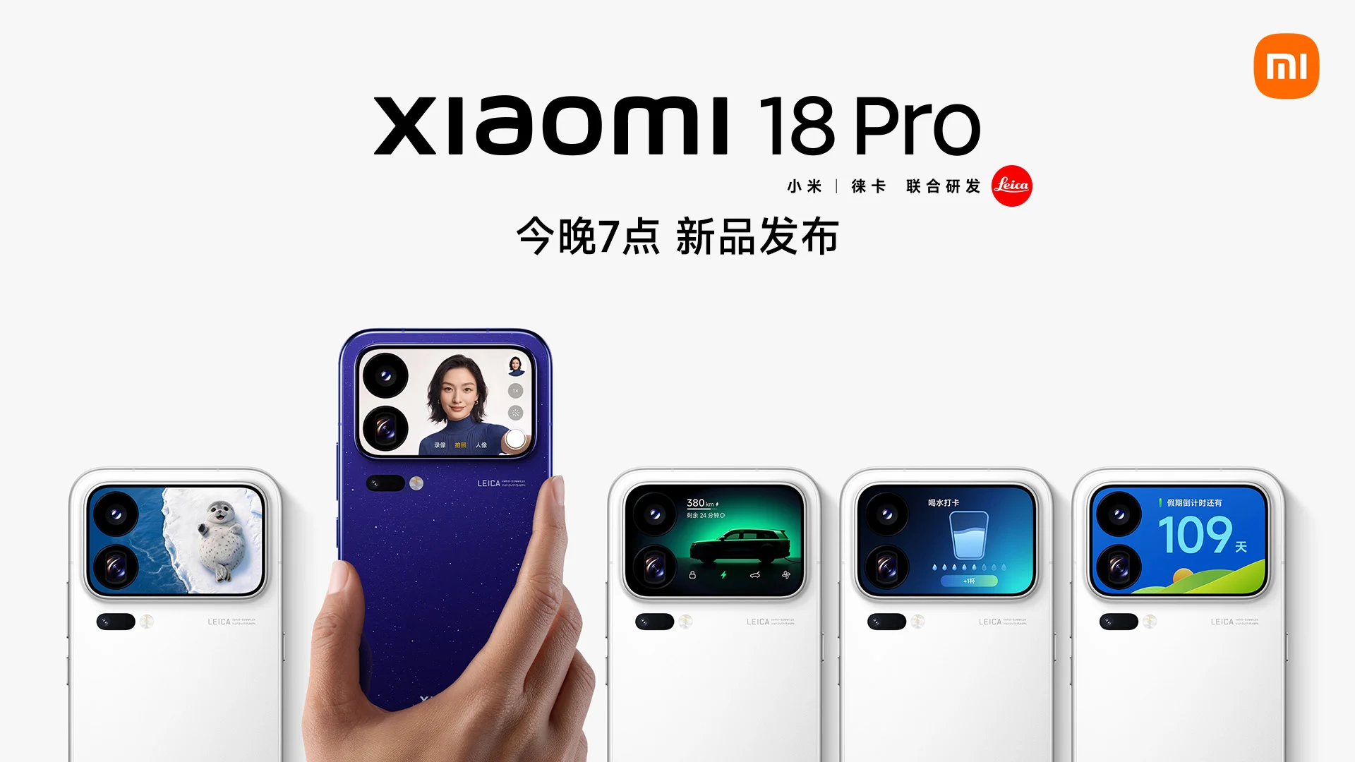 【直播】小米秋季新品发布会
